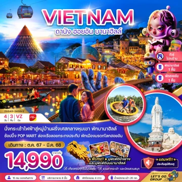 เวียดนามกลาง ดานัง ฮอยอัน บานาฮิลล์ (พักบานาฮิลล์ 1 ฮอยอัน 1 คืน-ไม่ลงร้าน-ไฟลท์ 2)